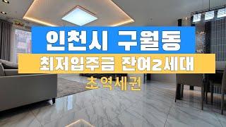 구월동신축빌라 아파트 분양 매매 인천시청역 예술회관역 더블역세권