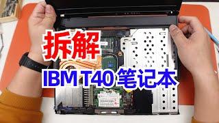 IBM经典ThinkPad笔记本T40，儿时的梦想变成了如今的拆解素材