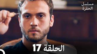 مسلسل الحفرة - الحلقة 17 - مدبلج بالعربية - Çukur