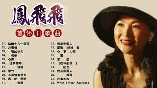 鳳飛飛 Fong Fei Fei || 鳳飛飛 最爱怀旧经典老歌《月光小夜曲／花有情花有愛／诉不尽的情意／問你在哪里／不要告別》 好优美的老歌回忆回味 Best of Fong Fei Fei