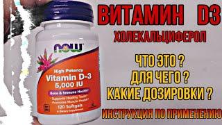 Для чего Витамин Д3? Какой лучше купить ХОЛЕКАЛЬЦИФЕРОЛ, как принимать. Инструкция Цена Отзывы D3 K2