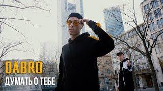 Dabro - Думать о тебе (премьера клипа, 2019)