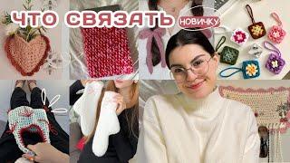 30+ идей для вязания (крючок и спицы)/простые идеи для новичков + БЕСПЛАТНЫЕ МК