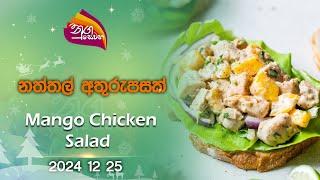 Nugasewana |Mango Chicken Salrd |2024-12-25|Rupavahini