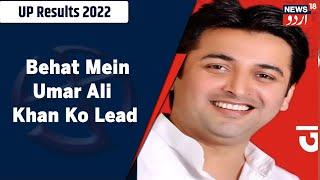 UP Election Results 2022: Behat Mein Umar Ali Khan Lead Kar Rahe Hai l News18 Urdu