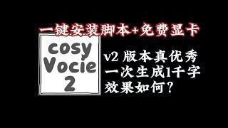 cosyvoice2重磅升级，好用又惊艳，cloudstudio的cosyvoice一键安装包+免费T4显卡云主机