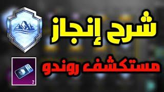 شرح انجاز مستكشف روندو انجازات التحديث الجديد 3.7 ببجي موبايل pubg mobile