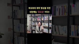부모와의 애착 형성을 위한 네번째는 무엇일까?? #육아  #애착 #shorts