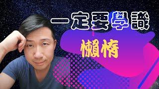 如何偷懶 | 懂得偷懶令你改變人生 | 一定要學識懶惰