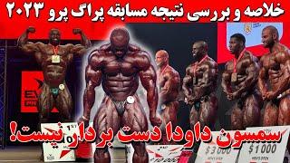 خلاصه و بررسی نتیجه مسابقه پراگ پرو 2023 + سمسون داودا دست بردار نیست