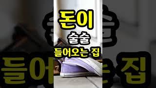 "돈이 술술 들어오는 집! 이걸 보면 딱 보인다"