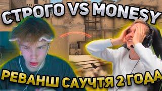 СТРОГО ПРОТИВ МОНЕСИ 1 НА 1 КС ГО | STROGO VS M0NESY 1 VS 1 CS GO