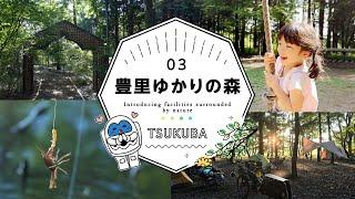 つくばの自然あふれる施設紹介第三弾！「豊里ゆかりの森」
