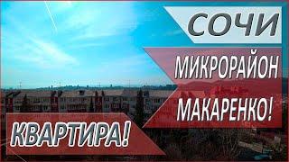 Замечательная КВАРТИРА. Микрорайон МАКАРЕНКО. НЕДВИЖИМОСТЬ в СОЧИ 2021