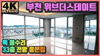 [4K]부천위브더스테이트 초대형평수 33층 전망 기가막힌집! KOREA APARTMENT, VILLA, MANSION, HOUSE TOUR