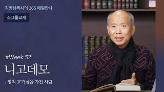 week 52 니고데모, 영적 호기심을 가진 사람 | 하나님의 음성