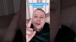 Будни курьера Санкт Петербург