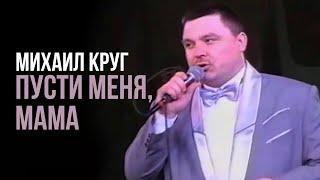 Михаил Круг - Пусти меня, мама (Редкие концертные записи) | Русский Шансон