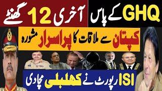 جی ایچ کیو کے پاس آخری 12 گھنٹے | کپتان سے ملاقات کا پراسرار مشورہ | Fayyaz Raja Latest Video