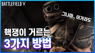 배브에서 핵쟁이를 피하는 방법?? 있기는 합니다... [배틀필드5 가이드]