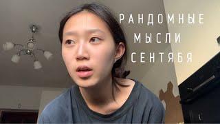 неуверенность, предназначение, недостаточно эксперт // рандомные мысли сентября