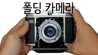 (외투)주머니 속에 들어가는 중형필름카메라??? 짜이즈이콘 네타르/Zeiss Ikon Nettar