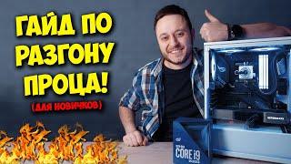 ОБРАЗОВАЧ / КАК РАЗОГНАТЬ ПРОЦЕССОР INTEL И AMD!