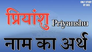 प्रियांशु नाम का अर्थ | Priyanshu name ka matlab kya hota hai | Priyanshu naam ka arth