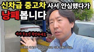 요즘 이거 모르고 중고차 사면 바로 250만원 깨집니다