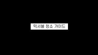 커피벤딩머신 JL500I 믹서볼 청소 가이드