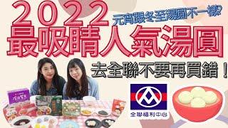 【全聯開箱#7】冬至吃什麼? 去全聯必買的湯圓 ! 冬至湯圓 去全聯不要再買錯! | 好食少女開箱for you