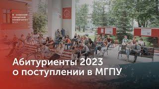 Абитуриенты МГПУ 2023 года о поступлении в университет и приемной кампании