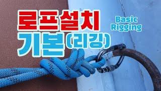 로프 매는법 basic rigging 기본로프설치 (자일로프작업의 기본)