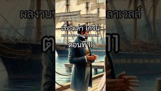 เรื่องเล่า "ไก-จิน" (11.5) ผลงานของเจมส์ คลาเวลล์ #นิยายเสียง #history