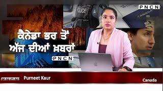 ਵੱਡੀਆਂ ਖ਼ਬਰਾਂ ਸੁਣੋ | #CanadaPunjabiNews || What's Up Canada? || OCT 08 2024 || #PurneetKaur | #PNCN