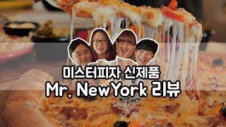 (ENG Sub)Mr. Pizza New menu 'Mr.NewYork'!! with. Heopop, EJ recipe, sinicook [스윗더미 . Sweet The MI]