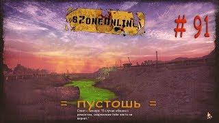 Szone Online (опытным путём = пустошь =) # 91