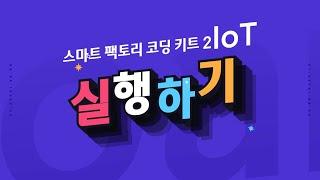 [ETboard] 스마트 팩토리 코딩 키트 2 IoT - 모니터링