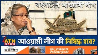 আওয়ামী লীগ যেভাবে নিষিদ্ধ হতে পারে | Awamileague Ban | BD Politics | ATN News