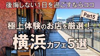 【横浜カフェ5選】極上体験のお店を厳選！後悔しない1日を過ごすならココ