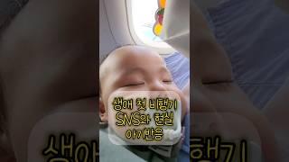 생애 첫 비행기 탄 아기반응 SNS와 현실 #shortsvideo #아기와여행