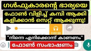 ഗൾഫുകാരന്റെ ഭാര്യയെ വളക്കുന്ന യുവാവ് | "നിന്റെ ഇക്ക തിരിച്ചു വരുന്നതിന് മുൻപ് നിന്നെ ഒന്ന് കാണണം"