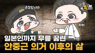 일본 순사, 간수, 스님까지?! 안중근을 사랑한 일본인들 | 안중근 의거 이후의 이야기 [역사썰명회]