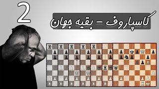 کاسپاروف - بقیه جهان || 1999 || قسمت دوم
