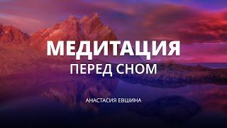 Медитация перед сном | расслабление, крепкий сон, программирование нового дня