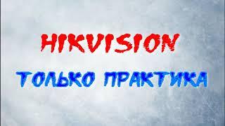 Только практика Hikvision Ташкент (Time Lapse )