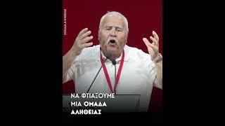 Σύνεδρος ζητά τη δημιουργία Ομάδας Αλήθειας γιατί την Αυγή δεν την διαβάζει κανείς