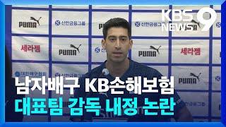 프로배구 KB손해보험, 현 대표팀 감독 내정 논란 [9시 뉴스] / KBS  2024.12.17.