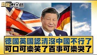 德國英國認清沒中國不行了 可口可樂笑了百事可樂哭了 【#新聞大白話】20250422｜#邱毅 #林郁方 #姜保真