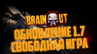 BRAIN / OUT - Вышло ОБНОВЛЕНИЕ 1.7, СВОБОДНАЯ ИГРА 2.0